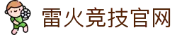 雷火·竞技(中国) - 亚洲电竞先驱