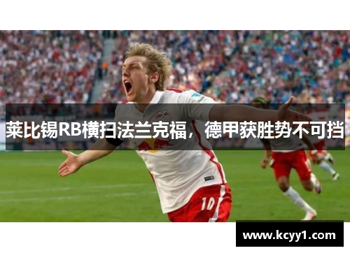 莱比锡RB横扫法兰克福，德甲获胜势不可挡