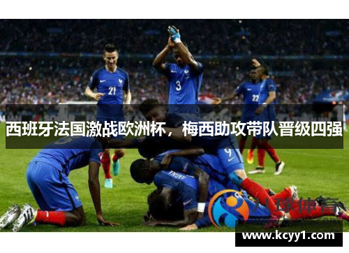 西班牙法国激战欧洲杯，梅西助攻带队晋级四强