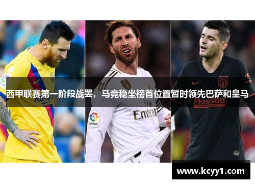 西甲联赛第一阶段战罢，马竞稳坐榜首位置暂时领先巴萨和皇马