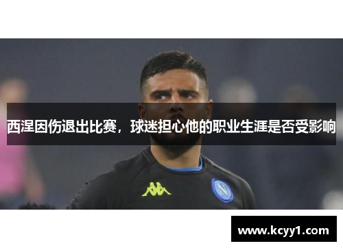 西涅因伤退出比赛，球迷担心他的职业生涯是否受影响