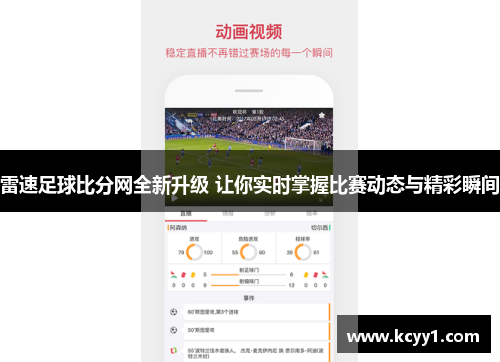 雷速足球比分网全新升级 让你实时掌握比赛动态与精彩瞬间
