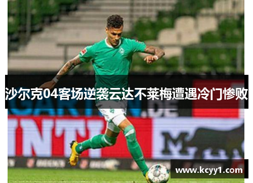 沙尔克04客场逆袭云达不莱梅遭遇冷门惨败