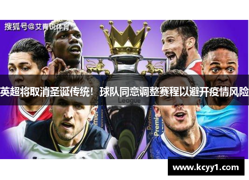 英超将取消圣诞传统！球队同意调整赛程以避开疫情风险