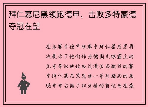 拜仁慕尼黑领跑德甲，击败多特蒙德夺冠在望