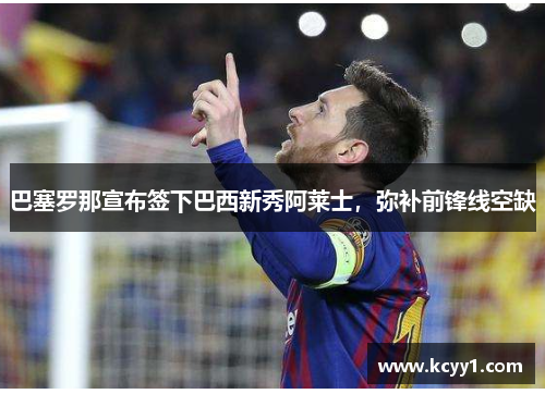 巴塞罗那宣布签下巴西新秀阿莱士，弥补前锋线空缺