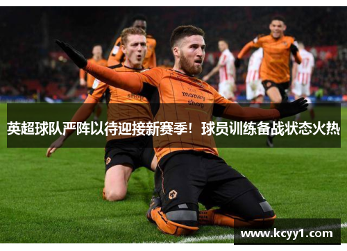英超球队严阵以待迎接新赛季！球员训练备战状态火热