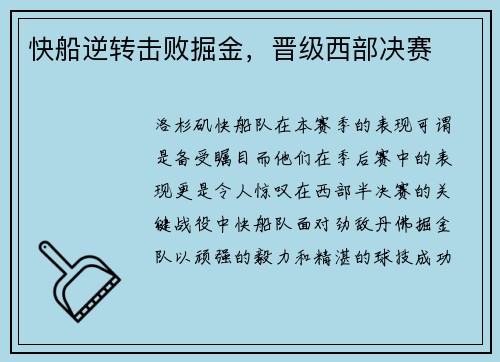 快船逆转击败掘金，晋级西部决赛