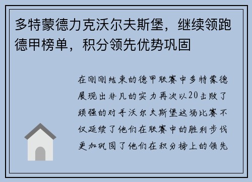 多特蒙德力克沃尔夫斯堡，继续领跑德甲榜单，积分领先优势巩固