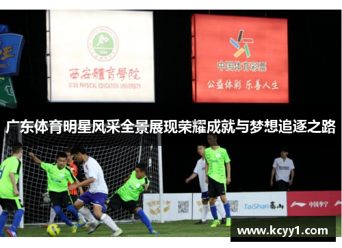 广东体育明星风采全景展现荣耀成就与梦想追逐之路