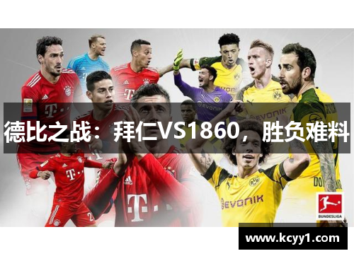 德比之战：拜仁VS1860，胜负难料