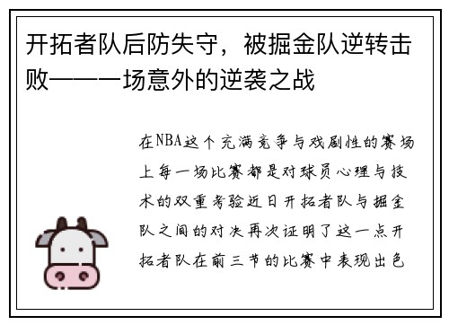 开拓者队后防失守，被掘金队逆转击败——一场意外的逆袭之战