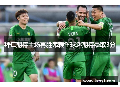 拜仁期待主场再胜弗赖堡球迷期待豪取3分