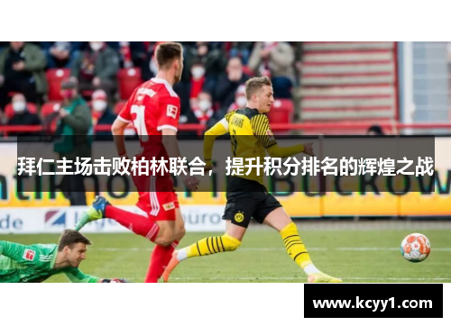 拜仁主场击败柏林联合，提升积分排名的辉煌之战