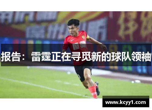 报告：雷霆正在寻觅新的球队领袖