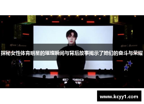 探秘女性体育明星的璀璨瞬间与背后故事揭示了她们的奋斗与荣耀