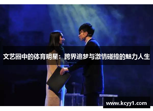 文艺圈中的体育明星：跨界追梦与激情碰撞的魅力人生