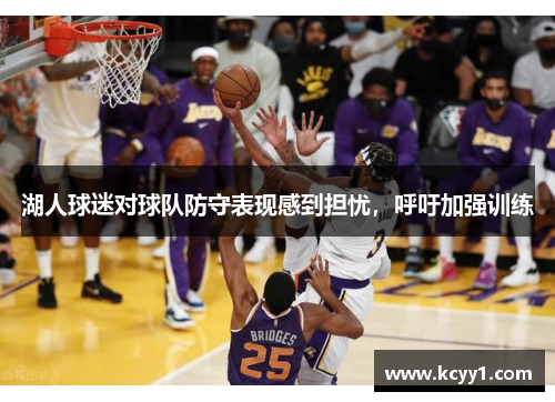湖人球迷对球队防守表现感到担忧，呼吁加强训练