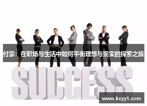 付豪：在职场与生活中如何平衡理想与现实的探索之旅