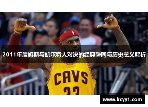 2011年詹姆斯与凯尔特人对决的经典瞬间与历史意义解析