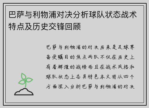 巴萨与利物浦对决分析球队状态战术特点及历史交锋回顾