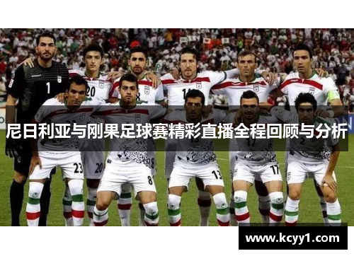 尼日利亚与刚果足球赛精彩直播全程回顾与分析