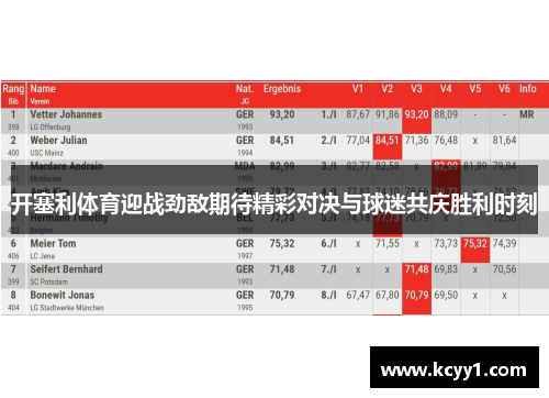 开塞利体育迎战劲敌期待精彩对决与球迷共庆胜利时刻