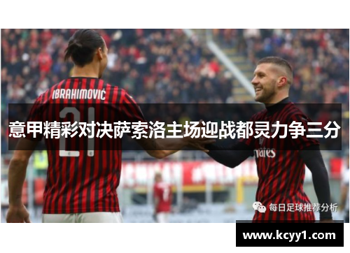 意甲精彩对决萨索洛主场迎战都灵力争三分