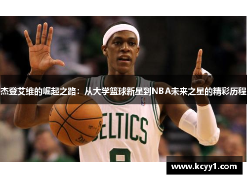 杰登艾维的崛起之路：从大学篮球新星到NBA未来之星的精彩历程