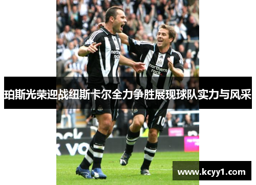 珀斯光荣迎战纽斯卡尔全力争胜展现球队实力与风采