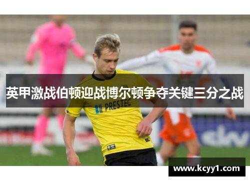 英甲激战伯顿迎战博尔顿争夺关键三分之战