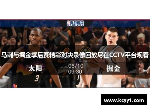 马刺与掘金季后赛精彩对决录像回放尽在CCTV平台观看
