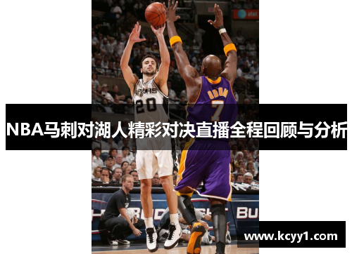 NBA马刺对湖人精彩对决直播全程回顾与分析