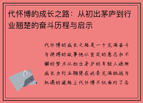 代怀博的成长之路：从初出茅庐到行业翘楚的奋斗历程与启示