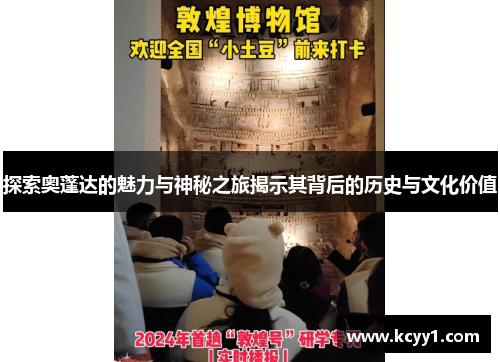 探索奥蓬达的魅力与神秘之旅揭示其背后的历史与文化价值