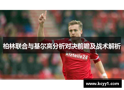 柏林联合与基尔高分析对决前瞻及战术解析