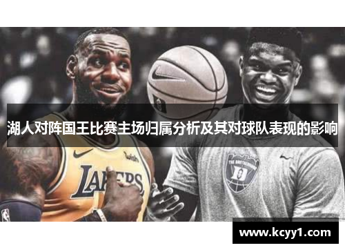湖人对阵国王比赛主场归属分析及其对球队表现的影响