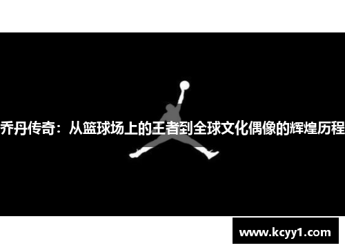 乔丹传奇：从篮球场上的王者到全球文化偶像的辉煌历程