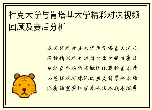 杜克大学与肯塔基大学精彩对决视频回顾及赛后分析