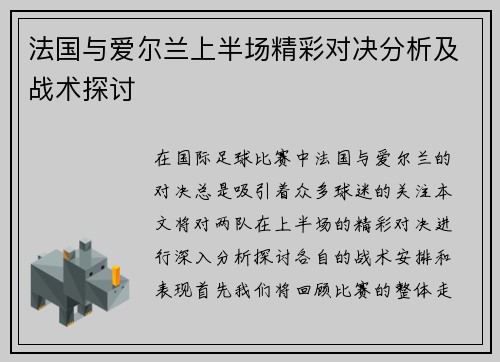 法国与爱尔兰上半场精彩对决分析及战术探讨