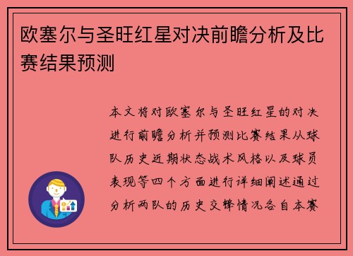 欧塞尔与圣旺红星对决前瞻分析及比赛结果预测