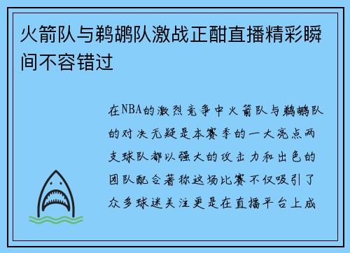 火箭队与鹈鹕队激战正酣直播精彩瞬间不容错过