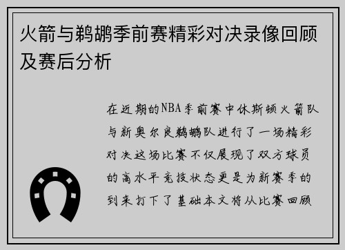 火箭与鹈鹕季前赛精彩对决录像回顾及赛后分析