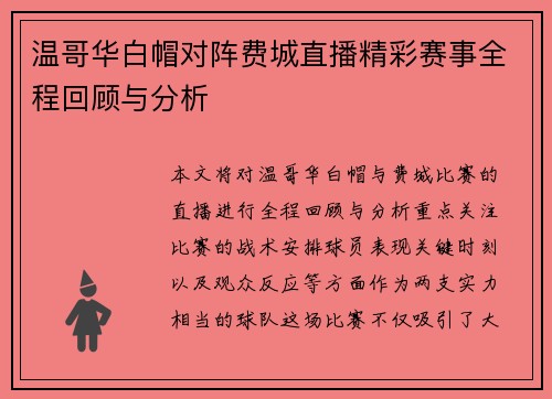 温哥华白帽对阵费城直播精彩赛事全程回顾与分析