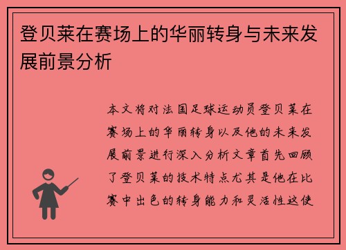登贝莱在赛场上的华丽转身与未来发展前景分析