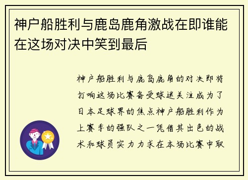神户船胜利与鹿岛鹿角激战在即谁能在这场对决中笑到最后