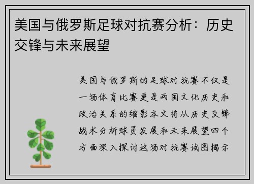 美国与俄罗斯足球对抗赛分析：历史交锋与未来展望