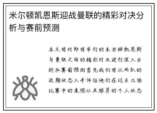 米尔顿凯恩斯迎战曼联的精彩对决分析与赛前预测