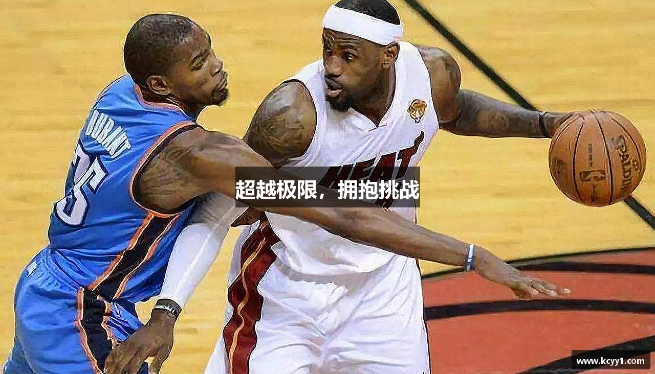 超越极限，拥抱挑战